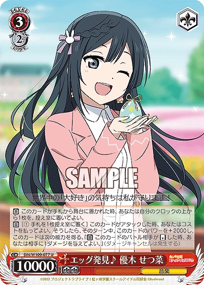 エッグ発見♪ 優木 せつ菜 【SIN/W109/077U】